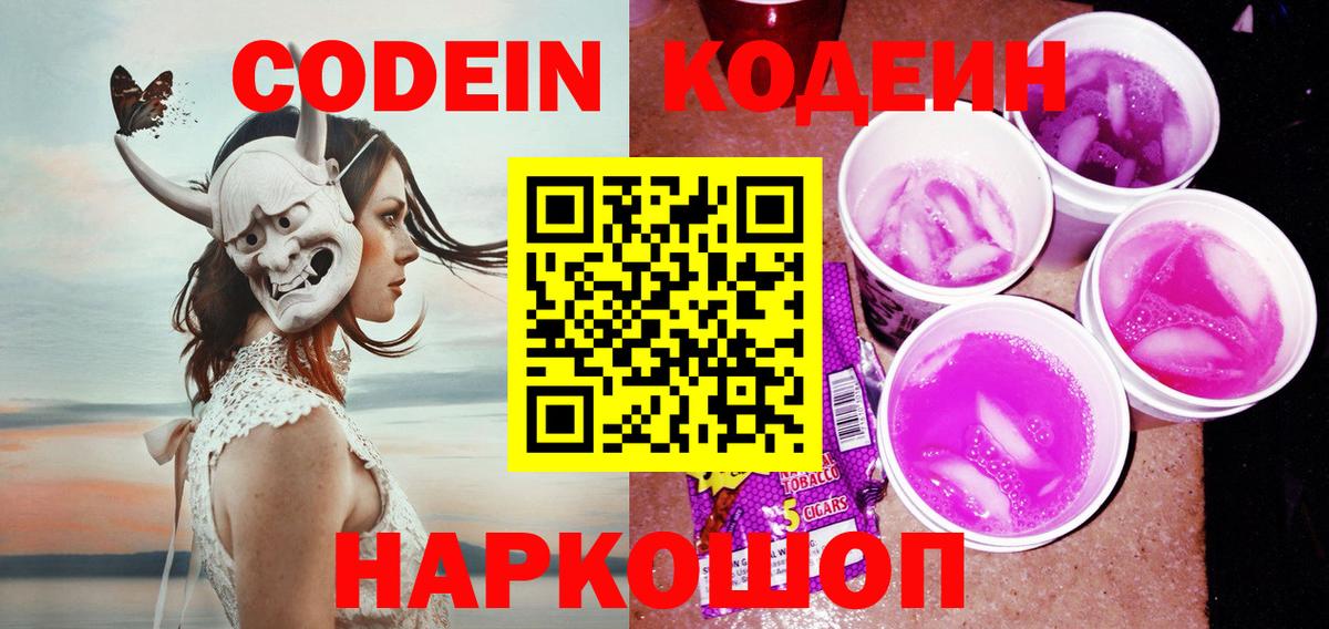 Codein Purple Drank Таганрог
